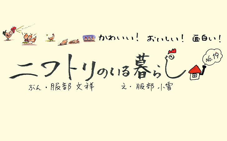 vol.38】にわとりのいる暮らし No.19 | Fielder