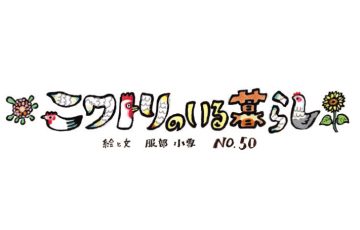 Vol71 niwatori 3