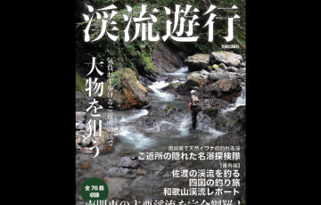 渓流 表紙